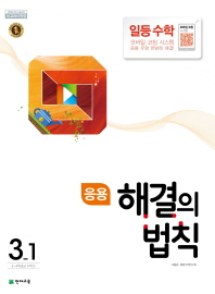 응용해결의법칙 일등수학 3-1(2018년1학기)